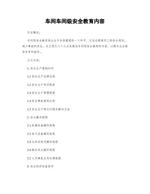 车间车间级安全教育内容