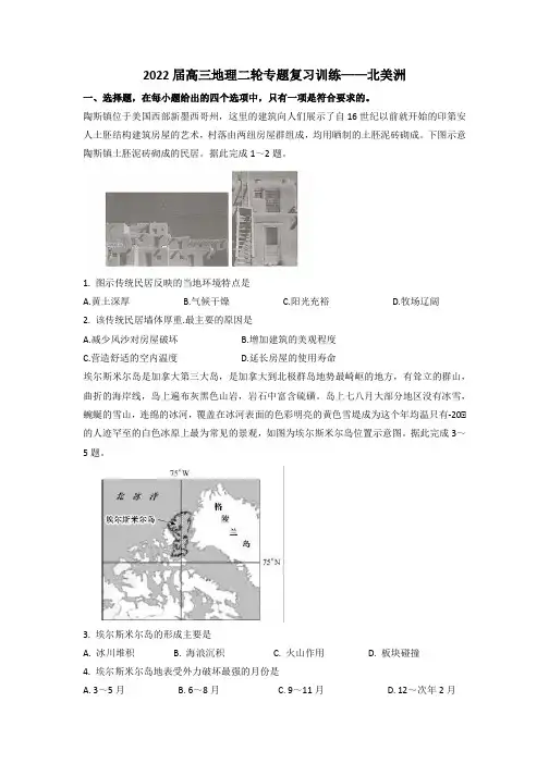2022届高三地理二轮专题复习训练—北美洲Word版含答案