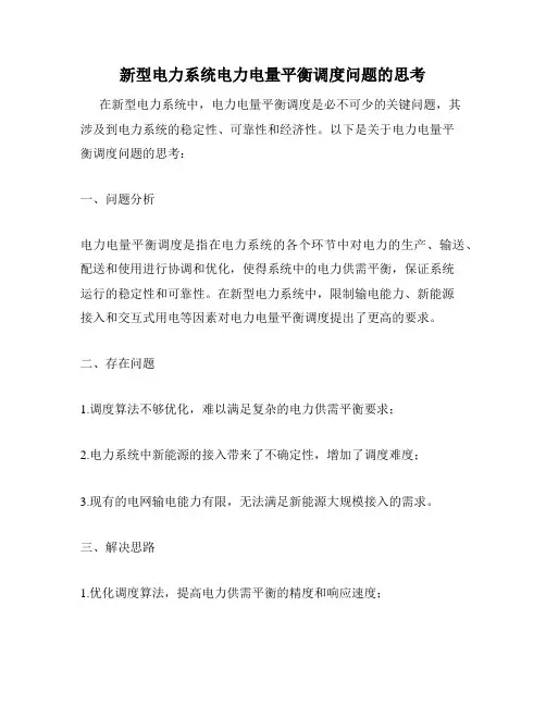 新型电力系统电力电量平衡调度问题的思考