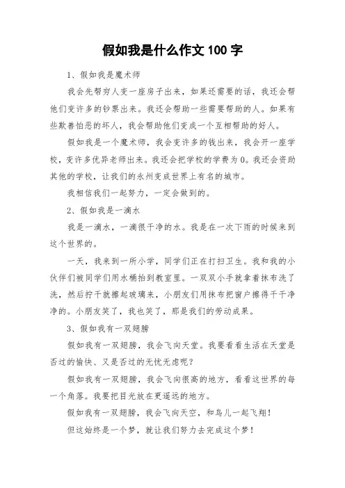 假如我是什么作文100字_作文