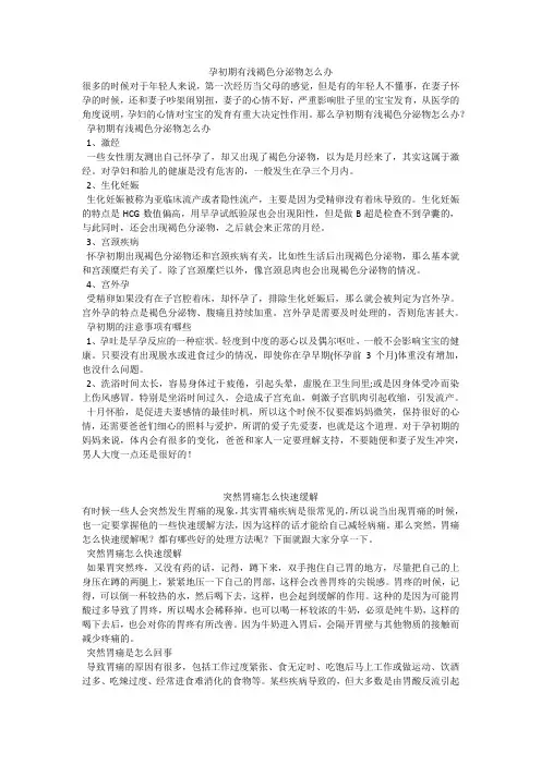 育儿知识：孕初期有浅褐色分泌物怎么办