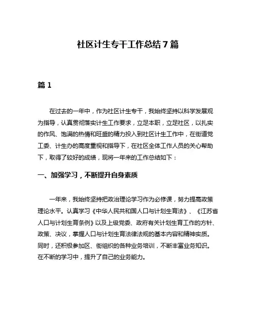 社区计生专干工作总结7篇