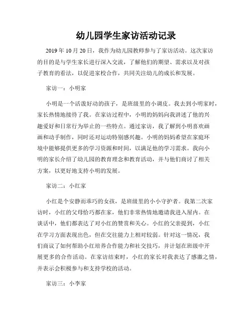 幼儿园学生家访活动记录