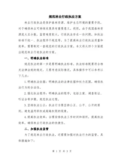 规范林业行政执法方案