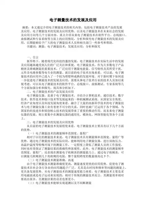 电子测量技术的发展及应用