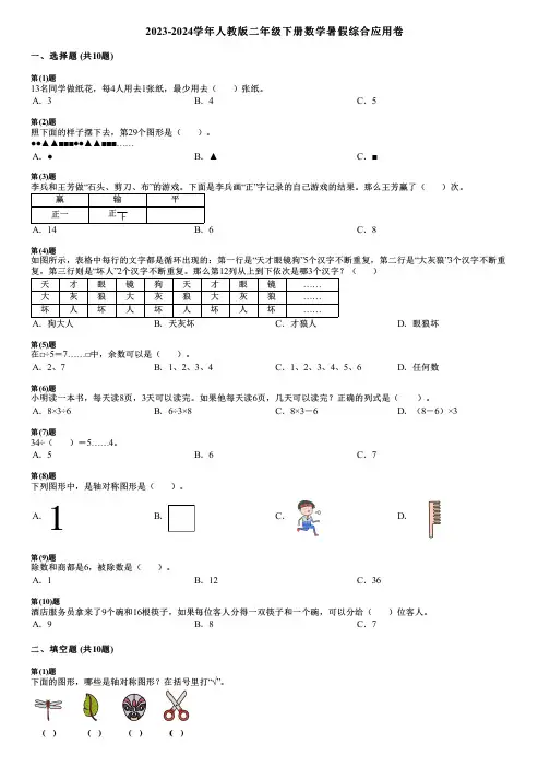 2023-2024学年人教版二年级下册数学暑假综合应用卷 (2)