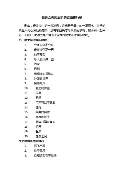 最适合失恋后听的歌曲排行榜