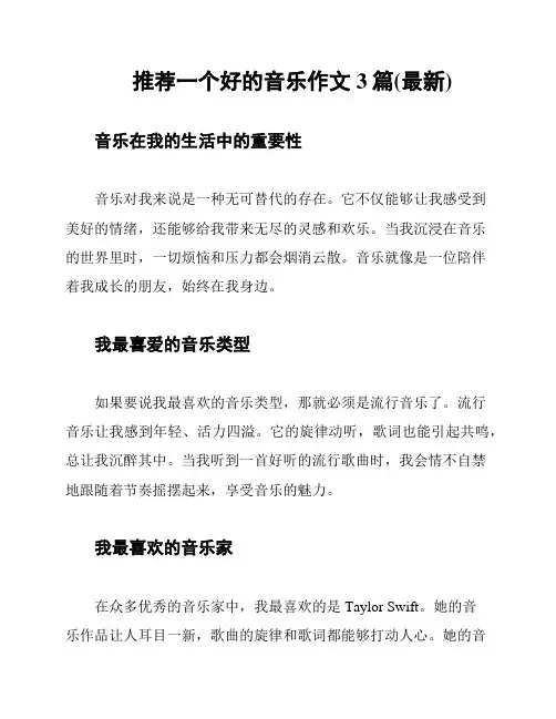 推荐一个好的音乐作文3篇(最新)
