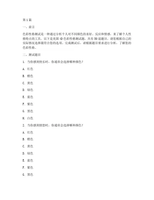 美国4d色彩性格测试题(3篇)
