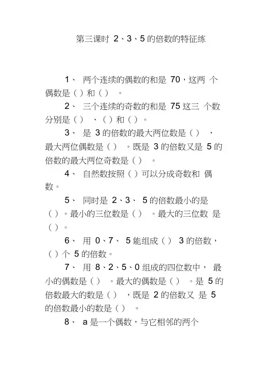 (完整word版)2、3、5的倍数的特征练习题