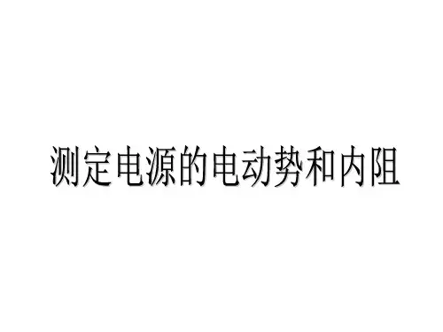 测定电源的电动势和内阻精品PPT课件