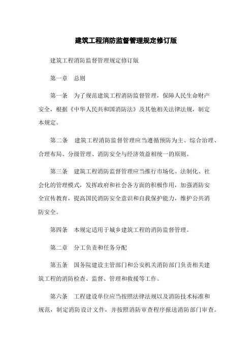 建筑工程消防监督管理规定修订版