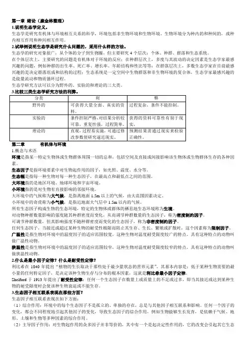基础生态学课后习题和答案