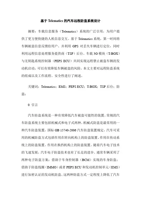 基于Telematics的汽车远程防盗系统设计