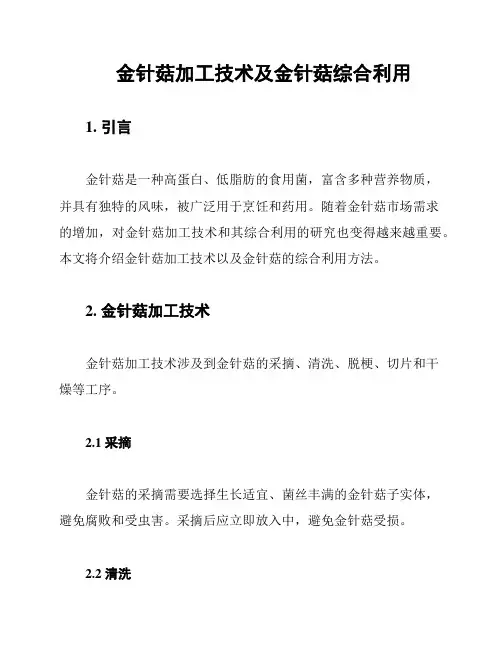 金针菇加工技术及金针菇综合利用