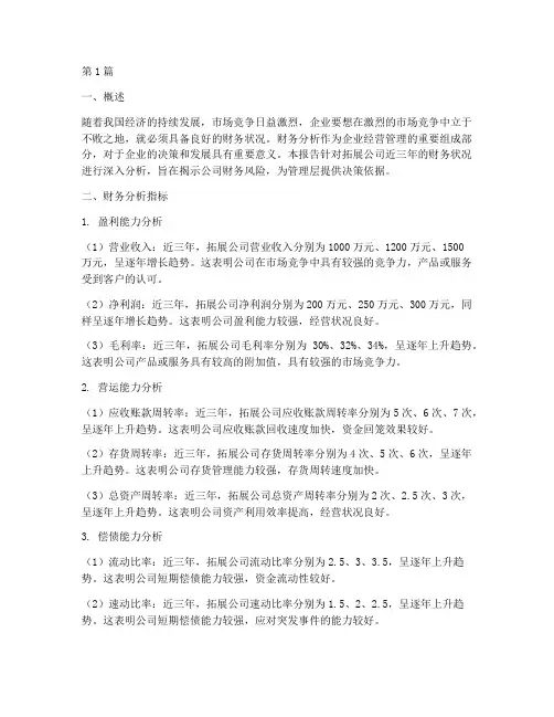 拓展公司财务分析报告(3篇)