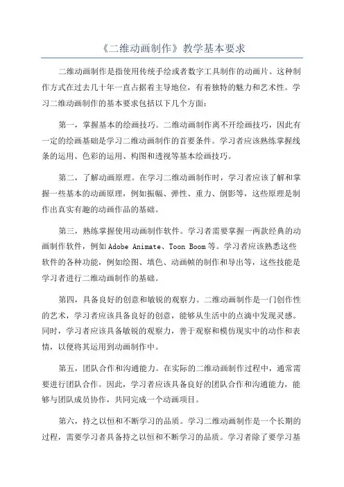 《二维动画制作》教学基本要求
