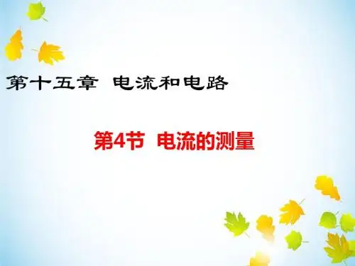 《电流的测量》课件
