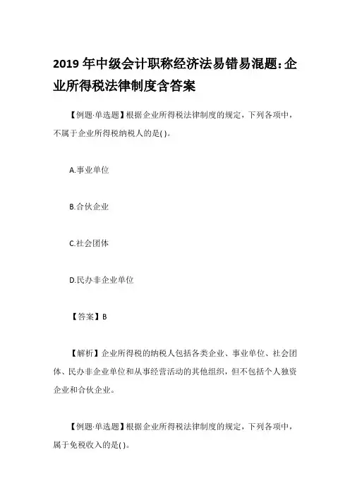 2019年中级会计职称经济法易错易混题：企业所得税法律制度含答案