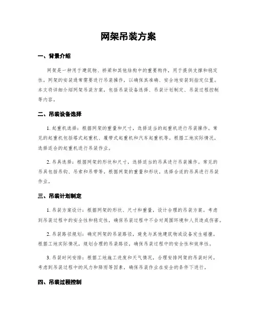 网架吊装方案