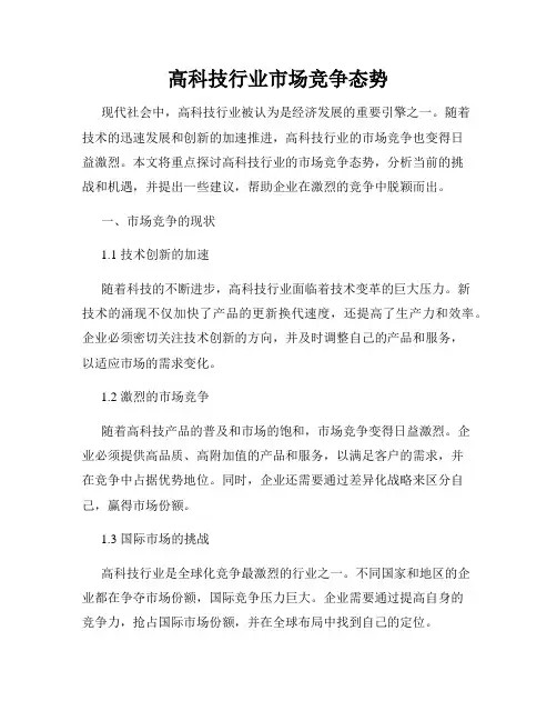 高科技行业市场竞争态势