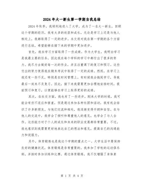 2024年大一新生第一学期自我总结(2篇)