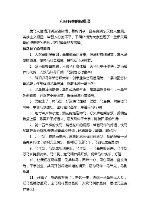 和马有关的祝福语