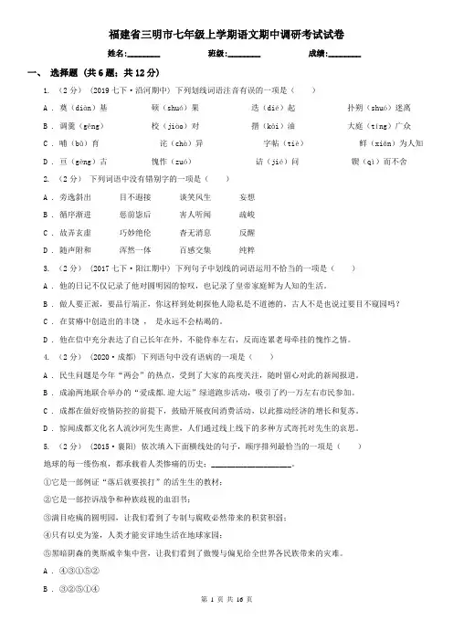 福建省三明市七年级上学期语文期中调研考试试卷