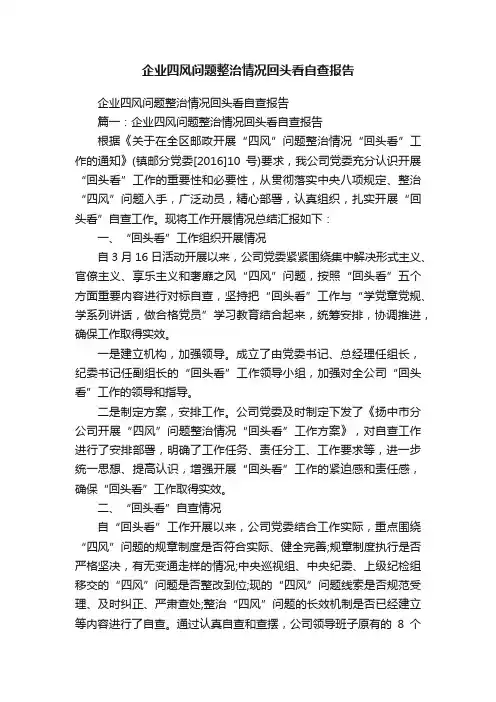 企业四风问题整治情况回头看自查报告