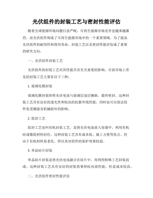 光伏组件的封装工艺与密封性能评估