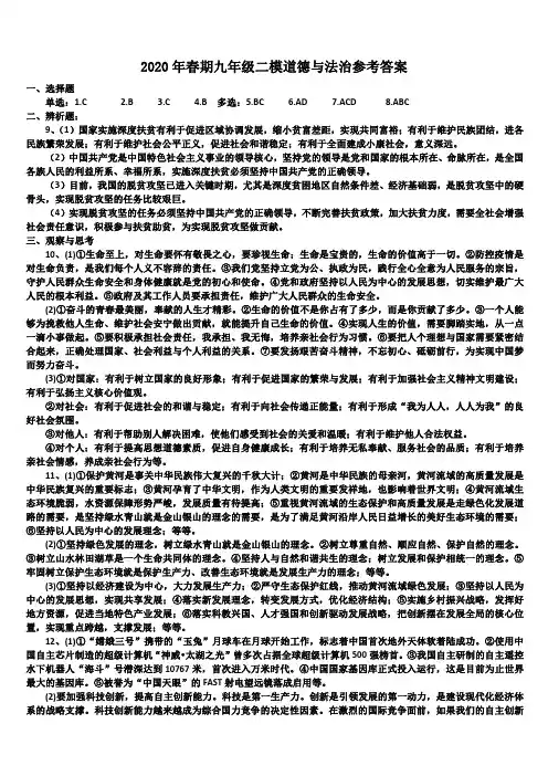 2020年河南省新野县第二次中考道德与法治模拟考试试卷参考答案