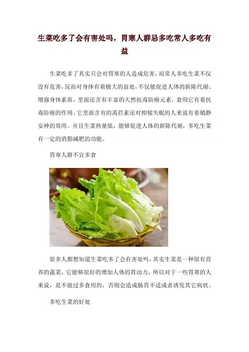 生菜吃多了会有害处吗,胃寒人群忌多吃常人多吃有益