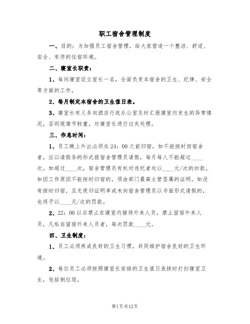 职工宿舍管理制度(五篇)