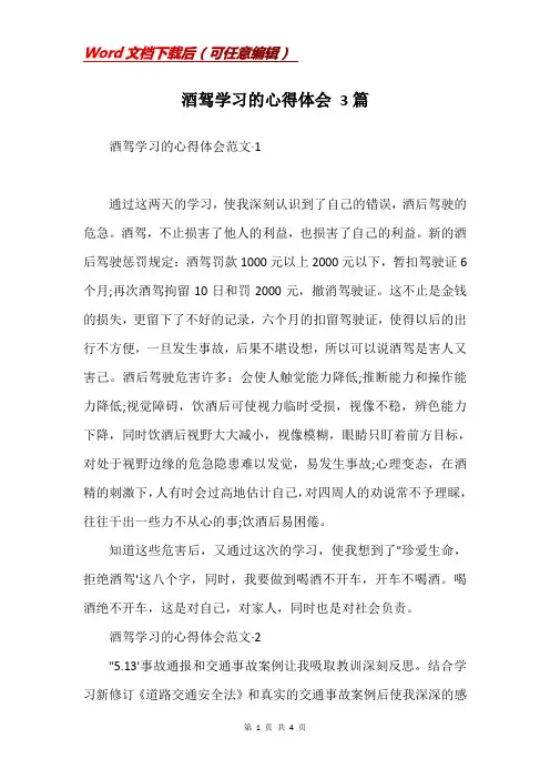 酒驾学习的心得体会 3篇