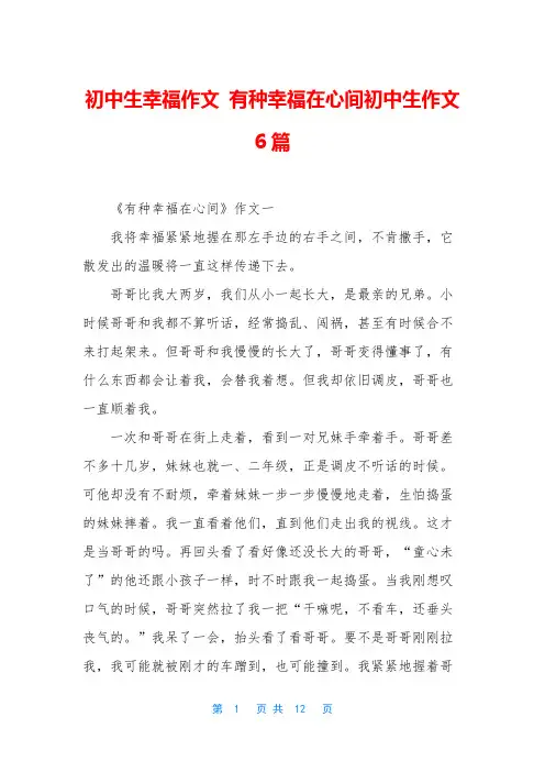 初中生幸福作文 有种幸福在心间初中生作文6篇