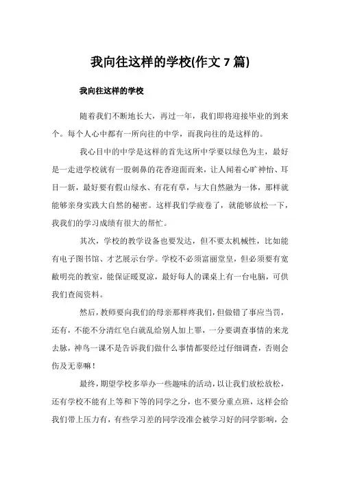 我向往这样的学校(作文7篇)