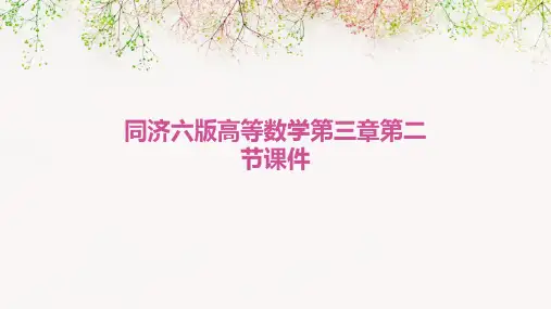 同济六版高等数学第三章第二节课件