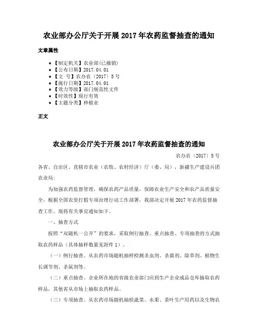 农业部办公厅关于开展2017年农药监督抽查的通知