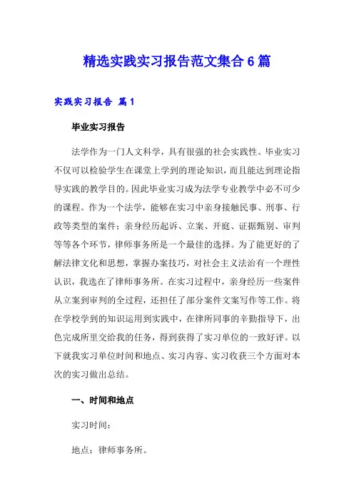 精选实践实习报告范文集合6篇