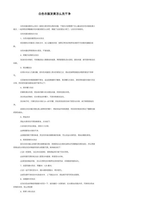 白色衣服发黄怎么洗干净