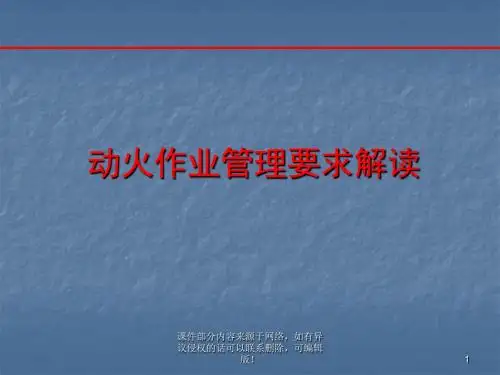 动火作业规范解读ppt课件