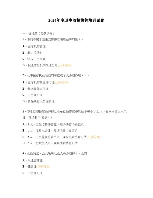 2024年度卫生监督协管培训试题