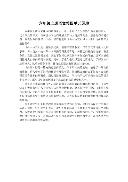六年级上册语文第四单元园地