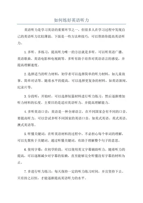 如何练好英语听力