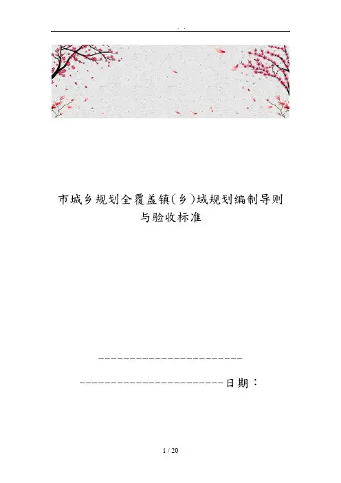 昆明市城乡规划全覆盖镇(乡)域规划编制导则与验收标准