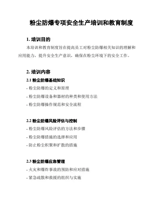 粉尘防爆专项安全生产培训和教育制度