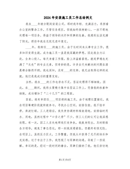 2024年安装施工员工作总结例文（5篇）
