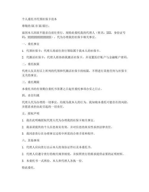 个人委托书代领社保卡范本