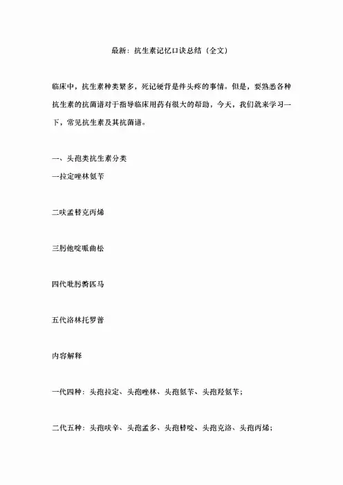 最新：抗生素记忆口诀总结(全文)