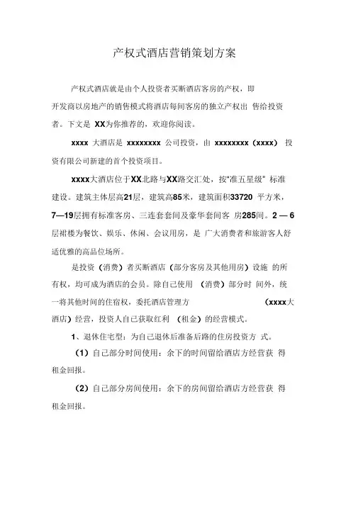 产权式酒店营销策划方案